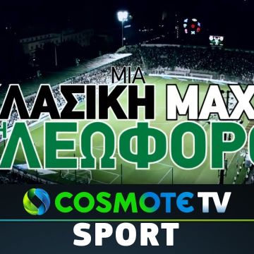 Τα ντέρμπι Παναθηναϊκός-ΠΑΟΚ και Λάτσιο-Μίλαν αποκλειστικά στην COSMOTE TV