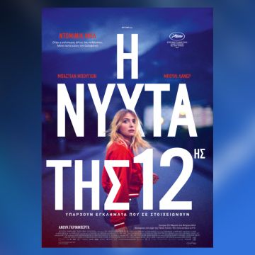 “Η Νύχτα της 12ης” – Από 1 Δεκεμβρίου στους κινηματογράφους και σύντομα αποκλειστικά στο cinobo.com