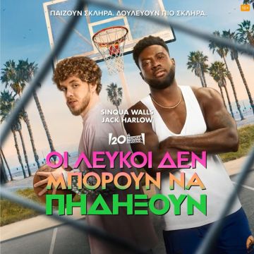 Η νέα πρωτότυπη ταινία “Οι Λευκοί Δεν Μπορούν Να Πηδήξουν” είναι διαθέσιμη στο Disney+