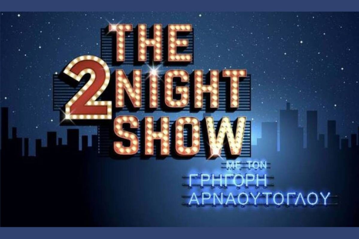 Πρωτιά για το «The 2Night Show» τη σεζόν 23-24