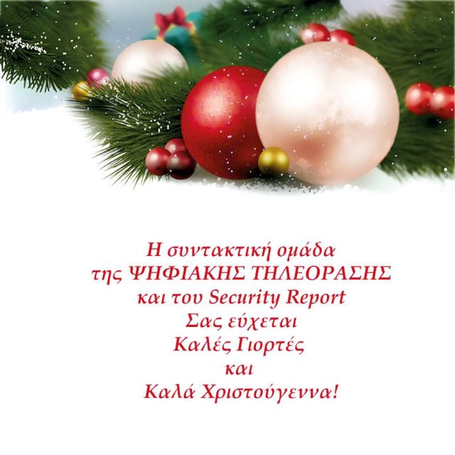 Καλά Χριστούγεννα και Χρόνια Πολλά!