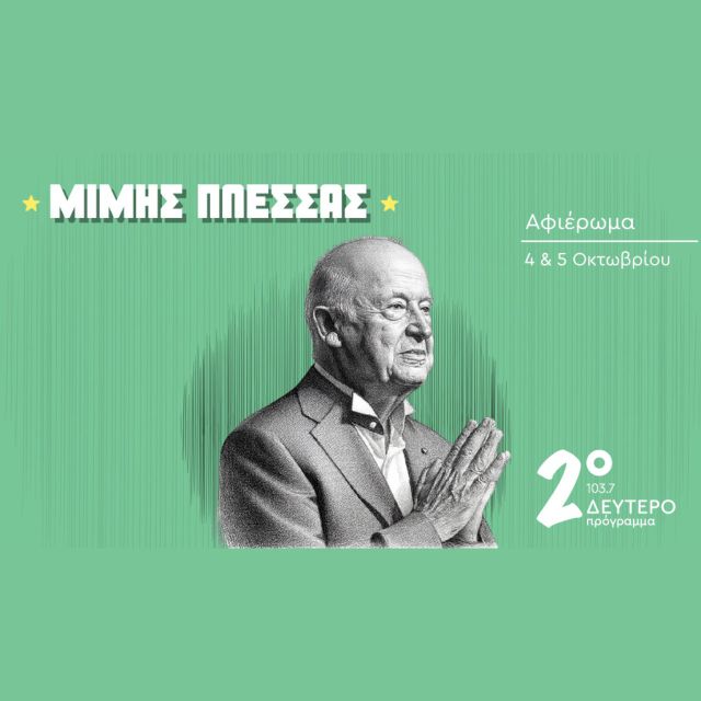 Ένας χρόνος χωρίς τον Μίμη Πλέσσα – Αφιέρωμα στο Δεύτερο Πρόγραμμα 103,7