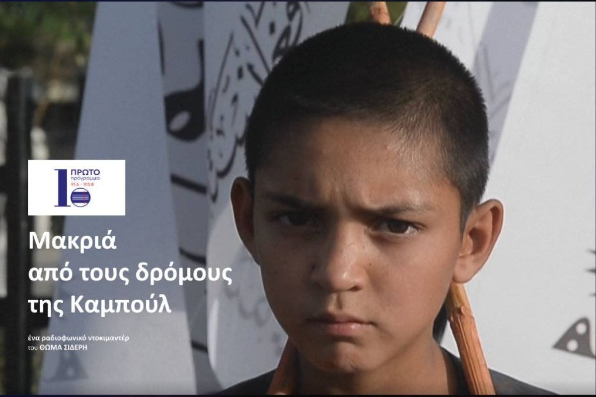 «Μακριά από τους δρόμους της Καμπούλ» στο Πρώτο