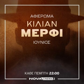 Novacinema: Oι Πέμπτες του Ιουνίου είναι αφιερωμένες στον Oσκαρικό Cillian Murphy πρωταγωνιστή της κορυφαίας ταινίας της χρονιάς «Oppenheimer»!