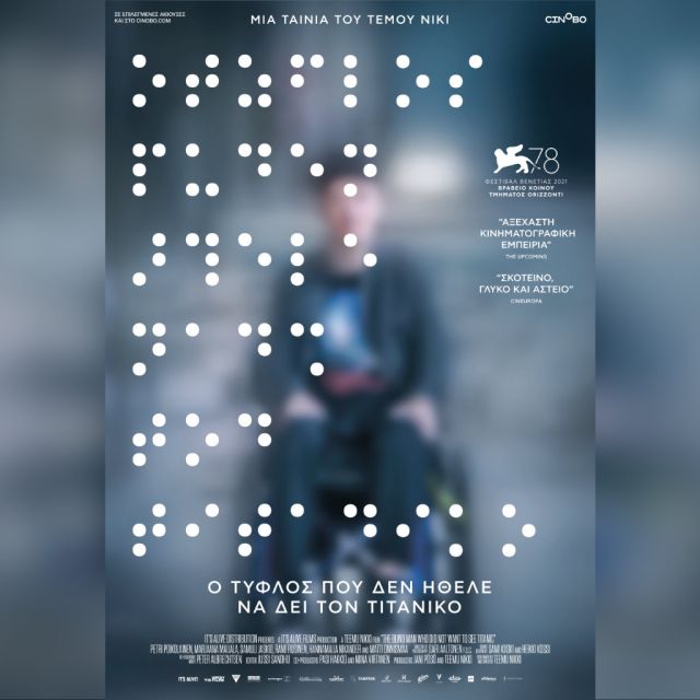 Ο Τυφλός που Δεν Ήθελε να Δει τον Τιτανικό, από 8 Σεπτεμβρίου στους κινηματογράφους και σύντομα στο cinobo.com￼