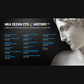 COSMOTE HISTORY HD: Νέα σεζόν με 16 καινούριες παραγωγές και συμπαραγωγές ντοκιμαντέρ