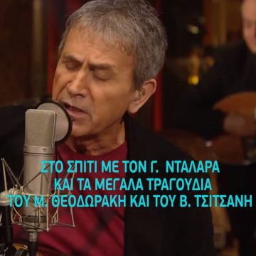 Στο Σπίτι με τον Γιώργο Νταλάρα και τα μεγάλα τραγούδια του Μίκη Θεοδωράκη και του Βασίλη Τσιτσάνη