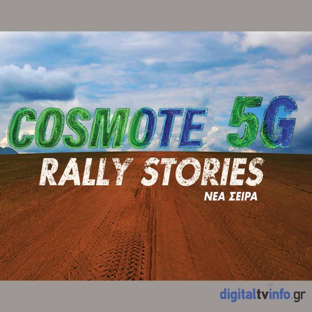 COSMOTE 5G Rally Stories: η νέα πρωτότυπη YouTube σειρά για το Ράλλυ Ακρόπολις