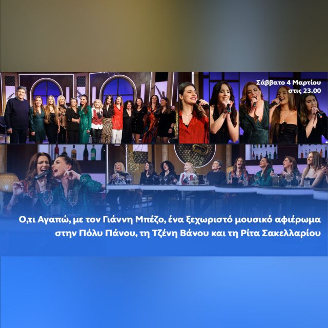 Ό,τι αγαπώ με τον Γιάννη Μπέζο: Ένα ξεχωριστό μουσικό αφιέρωμα στην Πόλυ Πάνου, τη Τζένη Βάνου και τη Ρίτα Σακελλαρίου