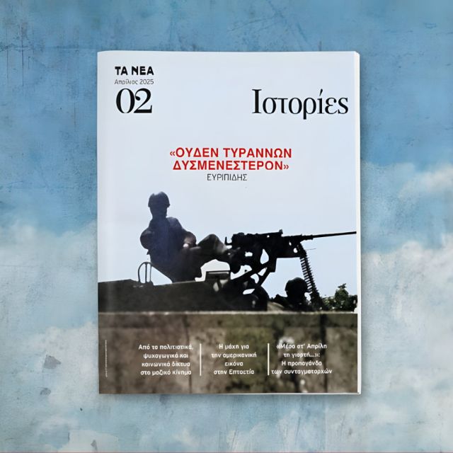 «Ιστορίες»: Κάθε μήνα με τα ΝΕΑ Σαββατοκύριακο