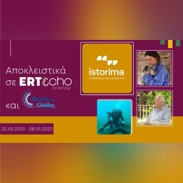«ISTORIMA – Συνδέσου με την Ιστορία σου»: Αποκλειστικά στο ERTεcho και στη Φωνή της Ελλάδας