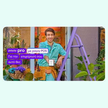 payzy pro με payzy POS: Μια νέα ολοκληρωμένη λύση για επιχειρήσεις, με μοναδικά προνόμια, που μετατρέπει το κινητό σε τερματικό συναλλαγών