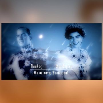 «Ζευγάρια που έγραψαν ιστορία»: Η σχέση και η κοινή πορεία του βασιλιά Παύλου και της Φρειδερίκης, στο COSMOTE HISTORY HD