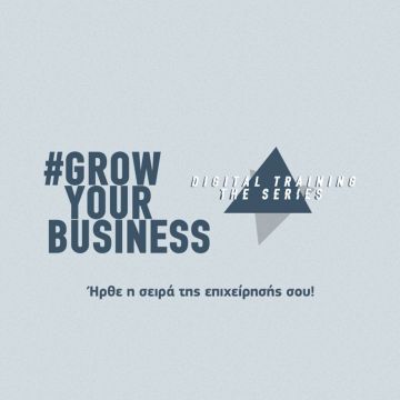 Το #GrowYourBusiness Digital Training γίνεται σειρά