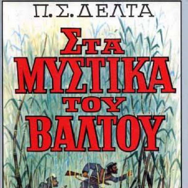 «Τα μυστικά του βάλτου» κι άλλες τέσσερις σειρές θέλει να βγάλει το Mega