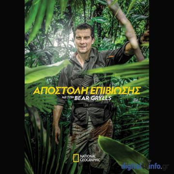 ΝΕΟΣ ΚΥΚΛΟΣ «ΑΠΟΣΤΟΛΗ ΕΠΙΒΙΩΣΗΣ ΜΕ ΤΟΝ BEAR GRYLLS» ΣΤΟ NATIONAL GEOGRAPHIC