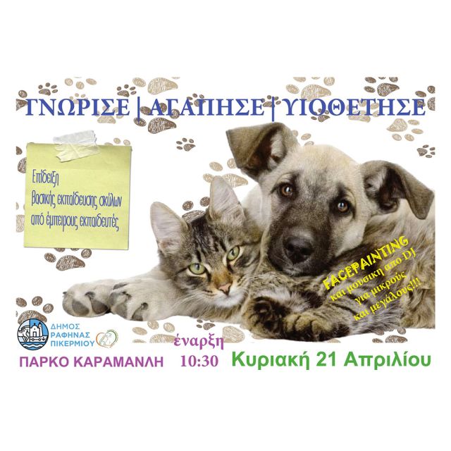 Γιορτή φιλοζωίας την Κυριακή στη Ραφήνα – Γνώρισε, αγάπησε, υιοθέτησε!
