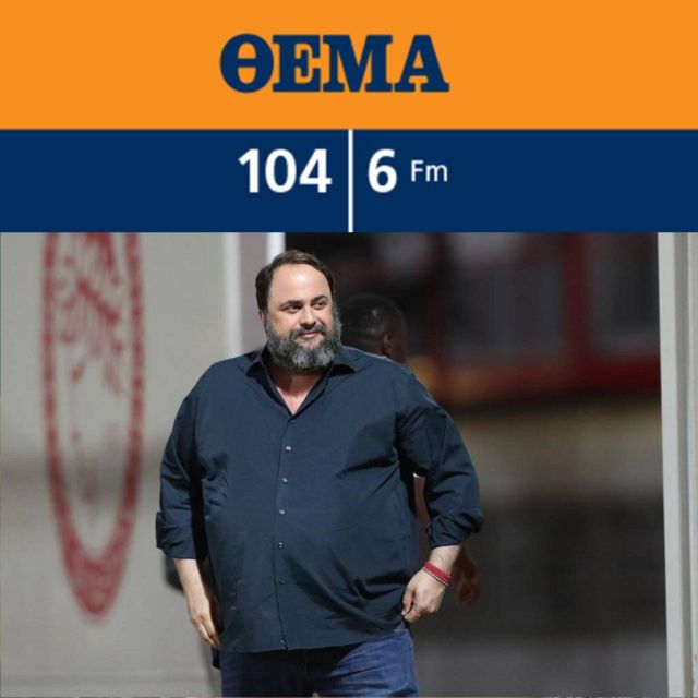 Στον Βαγγέλη Μαρινάκη η συχνότητα του «Θέμα 104.6»