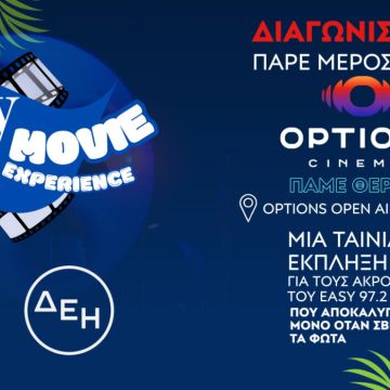 easy 97.2: Το easy Movie Experience powered by ΔΕΗ στο θερινό σινεμά