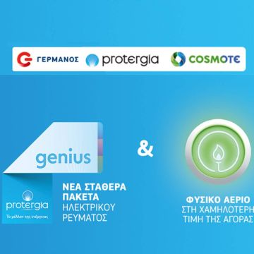 Ολοκληρωμένες λύσεις για ηλεκτρική ενέργεια και φυσικό αέριο από την Protergia στα καταστήματα COSMOTE και ΓΕΡΜΑΝΟΣ