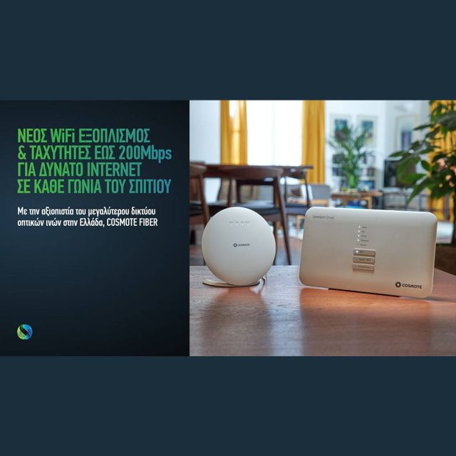 COSMOTE: Νέος WiFi εξοπλισμός και ταχύτητες έως 200 Μbps για δυνατό Internet σε κάθε γωνιά του σπιτιού