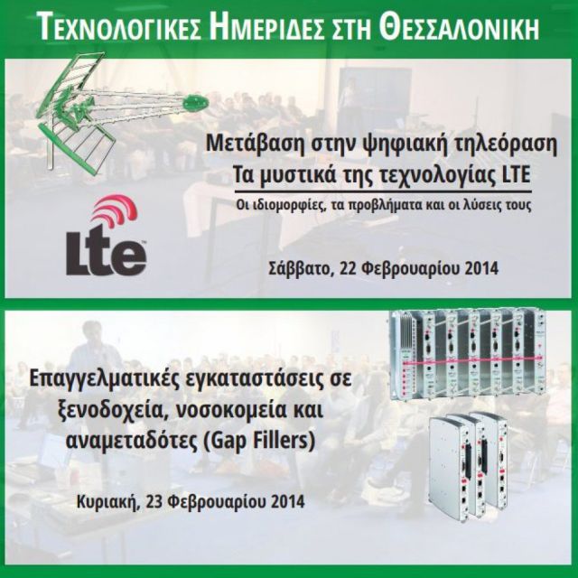 Νέα σειρά Τεχνολογικών Ημερίδων σε όλη την Ελλάδα. Έναρξη από Θεσσαλονίκη στις 22 & 23 Φεβρουαρίου 2014
