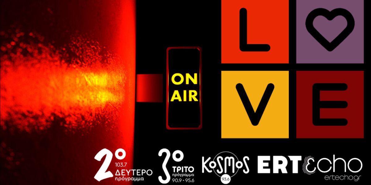 Love is… On Air! Η Ημέρα του Αγίου Βαλεντίνου στο Δεύτερο, στο Τρίτο, στο Kosmos και στο ERTecho