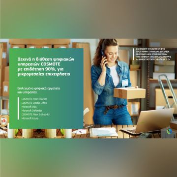 Ξεκινά η διάθεση ψηφιακών υπηρεσιών COSMOTE με επιδότηση 90%, για μικρομεσαίες επιχειρήσεις