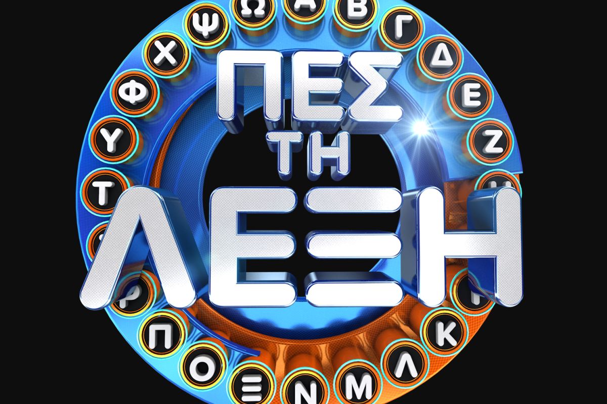 ΕΡΤ1: «Πες τη λέξη» με τον Γιώργο Καραμίχο – Καλεσμένοι οι Ασπασία Κοκόση, Θάνος Λέκκας, Μανώλης Εμμανουήλ, Λίνα Ροδοπούλου