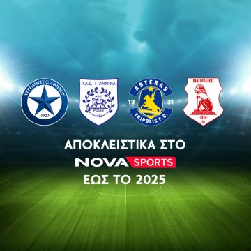 Ατρόμητος, ΠΑΣ Γιάννινα, Αστέρας Τρίπολης, και Πανσερραϊκός αποκλειστικά στο Novasports για τις επόμενες 2 σεζόν έως το 2025!