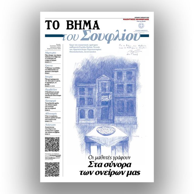 «ΤΟ ΒΗΜΑ του Σουφλίου» – Αυτή την Κυριακή 7 Απριλίου 2024