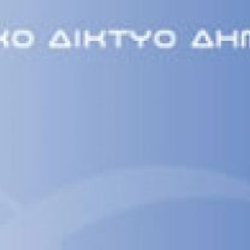 Σε διαβούλευση ο διαγωνισμός για το «Σύζευξις ΙΙ»