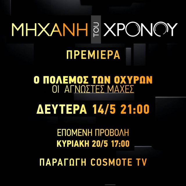 Οι μάχες των οχυρών του Νευροκοπίου στη «Μηχανή του Χρόνου»