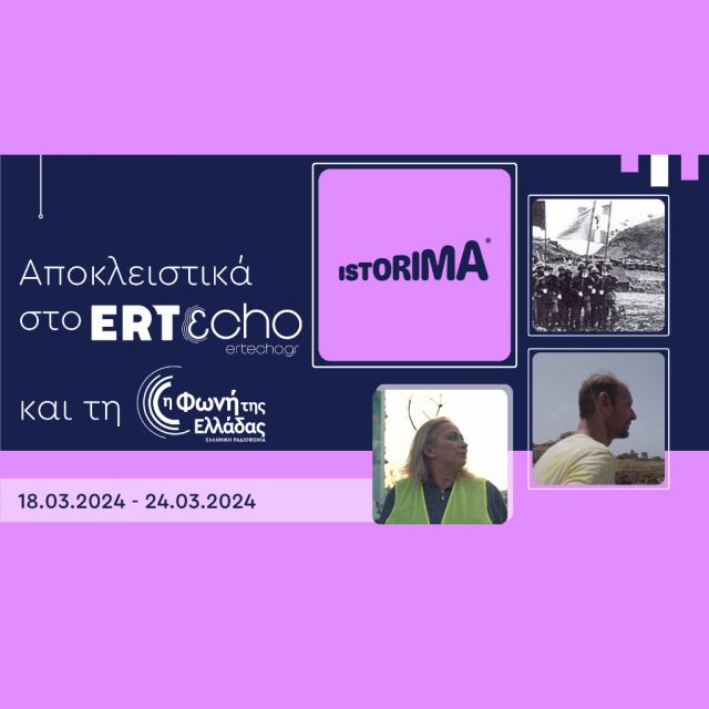 «ISTORIMA – Συνδέσου με την Ιστορία σου»: Αποκλειστικά στο ERTεcho και στη Φωνή της Ελλάδας