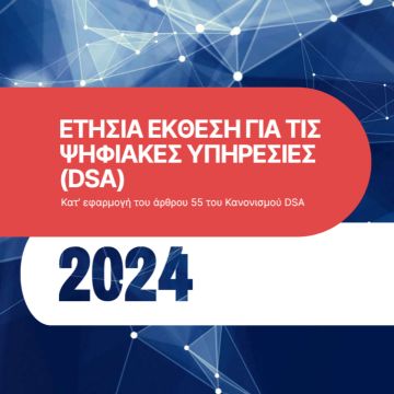 ΕΕΤΤ: Ετήσια Έκθεση για τις Ψηφιακές Υπηρεσίες (DSA)