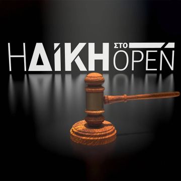 Η «Δίκη στο Open» επιστρέφει τη Δευτέρα 18 Μαΐου 2020 στις 23:30