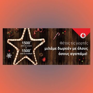 Χριστούγεννα με Δωρεάν Επικοινωνία από τη Vodafone!