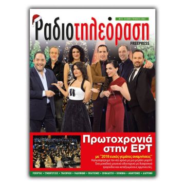Aπό σήμερα Παρασκευή 29 Δεκεμβρίου επανακυκλοφορεί δωρεάν το ιστορικό περιοδικό Ραδιοτηλεόραση