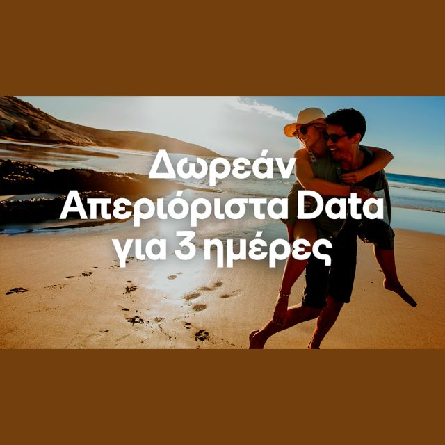 COSMOTE: Δωρεάν απεριόριστα data και φέτος το τριήμερο του Αγ. Πνεύματος