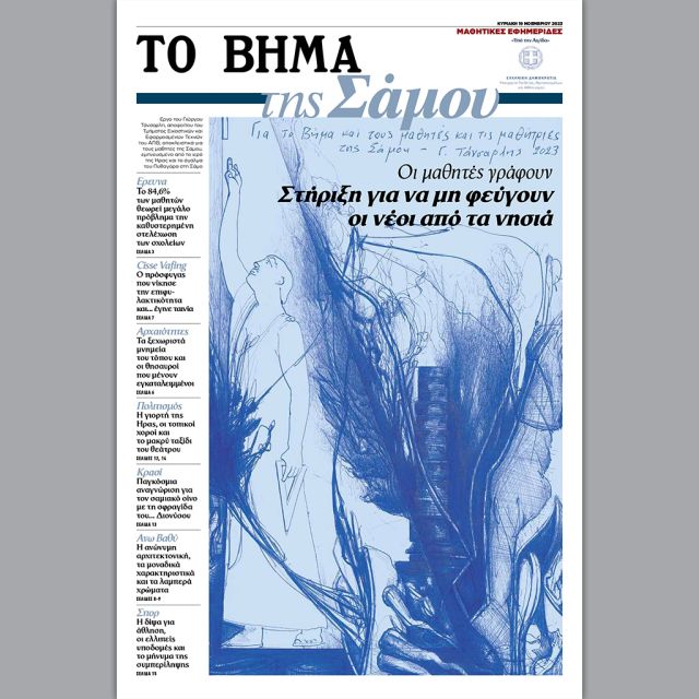 «ΤΟ ΒΗΜΑ της Σάμου», αυτή την Κυριακή 19 Νοεμβρίου