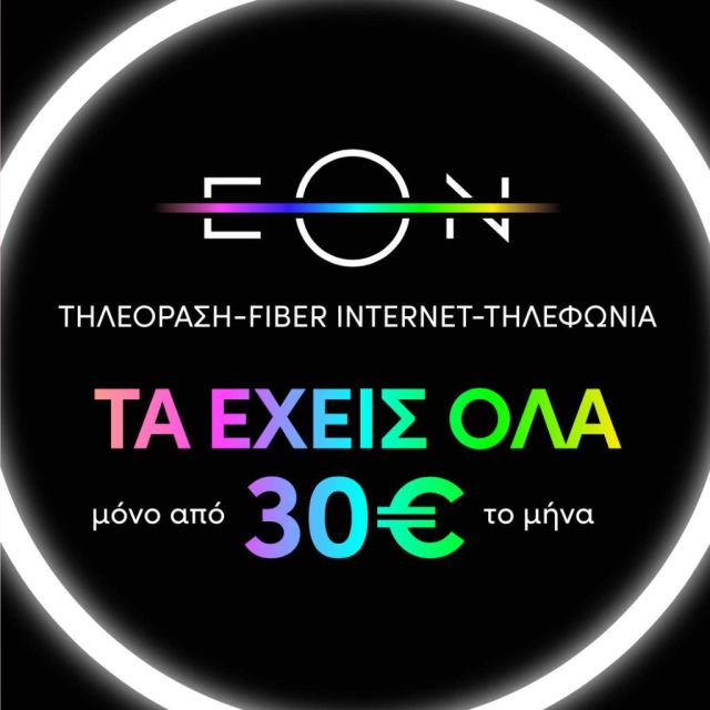 Οι τιμές των νέων πακέτων EON