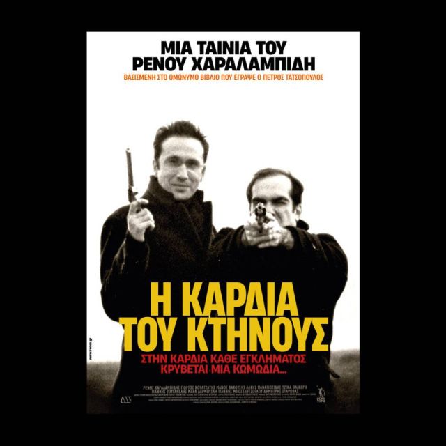 Το Cinobo διοργανώνει δωρεάν κινηματογραφική προβολή της Καρδιάς του Κτήνους