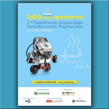 Διαγωνισμός Ρομποτικής για παιδιά Γυμνασίου: Μέχρι 29 Φεβρουαρίου οι συμμετοχές