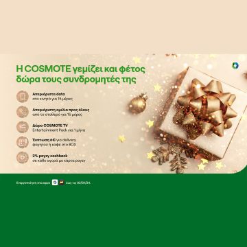 Η COSMOTE γεμίζει δώρα τους συνδρομητές της και φέτος τα Χριστούγεννα