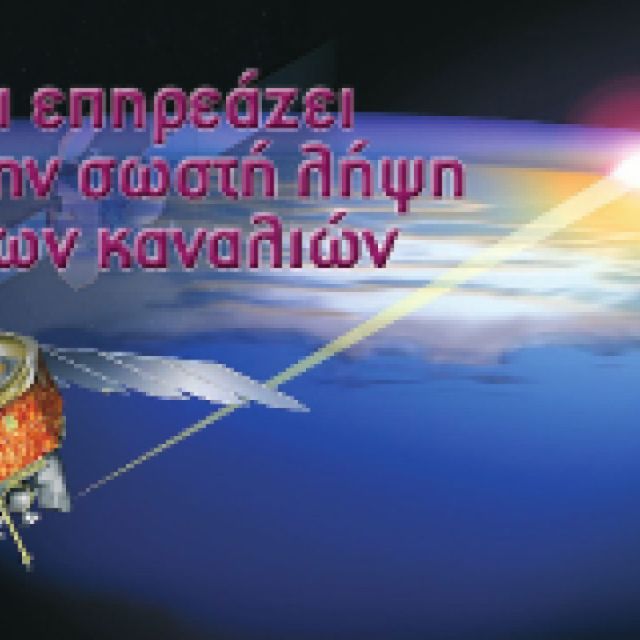Οι αστάθμητοι παράγοντες της δορυφορικής λήψης