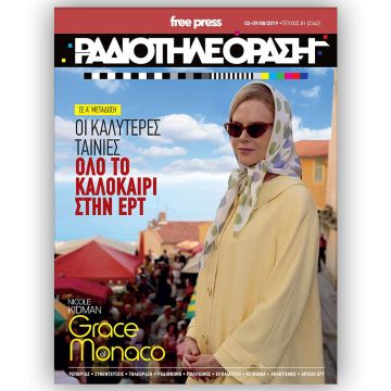 Το νέο τεύχος της «Ραδιοτηλεόρασης» κυκλοφορεί την Παρασκευή 2 Αυγούστου