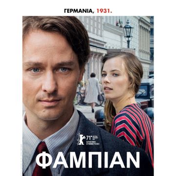 Φάμπιαν σε Αποκλειστική Α’ Προβολή στο Cinobo