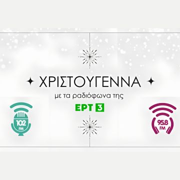 Χριστούγεννα με τα Ραδιόφωνα της ΕΡΤ3