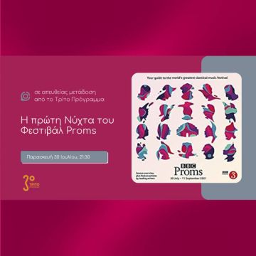 H Πρώτη Νύχτα του Φεστιβάλ Proms σε απευθείας μετάδοση από το Τρίτο Πρόγραμμα