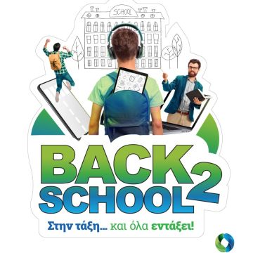 Back2School με μοναδικές προσφορές σε προϊόντα τεχνολογίας από COSMOTE και ΓΕΡΜΑΝΟ